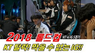 2018 롤드컵 8강 KT vs IG 5경기 [upl. by Allisirp]