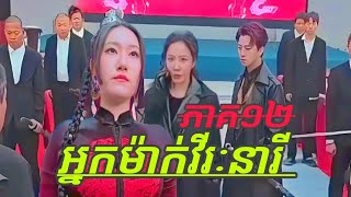 អ្នកម៉ាក់វីរៈនារី ភាគ១២ Mom Vireak Neary Part 12 [upl. by Acceb183]