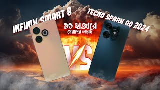 infinix smart 8 vs Tecno spark go 2024 ১০ হাজারে সেরাদের লড়াই❓ [upl. by Roobbie553]