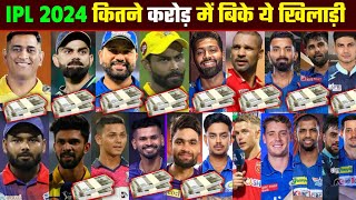 IPL 2024  जानिए इस साल IPL में सबसे महँगा खिलाड़ी कौन है  Ms Dhoni Rohit Sharma Virat KohliSurya [upl. by Jeconiah181]