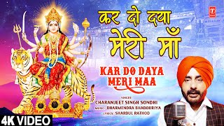 कर दो दया मेरी माँ Kar Do Daya Meri Maa  Devi Bhajan  CHARANJEET SINGH SONDHI  Full 4K [upl. by Jarvey]