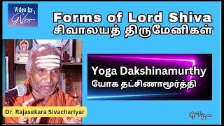 யோக தட்சிணாமூர்த்தி  Yoga Dakshinamurthy  Forms of Lord Siva சிவ வடிவம் Rajasekara Sivachariyar [upl. by Otinauj263]