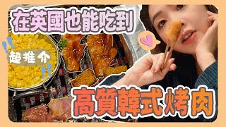 🍽️在英國也能吃到高質韓式烤肉🥩就在倫敦市中心｜英國vlog｜英國生活｜烤肉｜香港人在英國｜阿V ｜Ah Veee [upl. by Willing501]