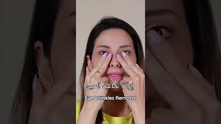 إزالة تجاعيد العين Eye wrinkles removal🤩faceyogatechniques [upl. by Odravde31]