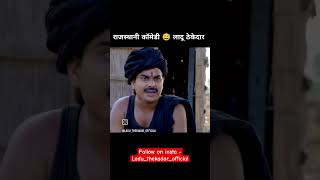 बेस्ट कॉमेडी 😅 सीन  लादू ठेकादार 👑 rajasthanicomedy comedy laduthekadar shorts [upl. by Rehpinnej]