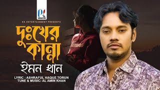 Dukher Kanna  Emon Khan  দুঃখের কান্না  ইমন খান  New Bangla Song  ইমন খানের কষ্টের গান ২০২৩ [upl. by Chemush502]