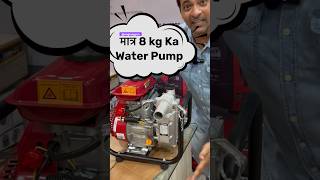 मात्र 8kg का Water Pump  मात्र 8kg पानी का पम्प😱 [upl. by Fielding599]