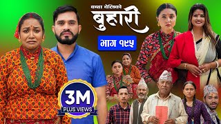 बुहारी भाग  १९५  BUHARI Episode 195  कथा चेलीकाे  Nepali Sentimental Serial  30th Sept 2024 [upl. by Edlun430]