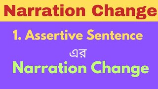 Assertive Sentence এর Narration Change  How to change narration  Assertive Sentence [upl. by Nommad570]