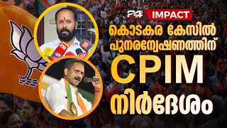 24 IMPACT  കൊടകര കേസിൽ പുനരന്വേഷണത്തിന് CPIM നിർദ്ദേശം വെളിപ്പെടുത്തൽ പുറത്തുവിട്ടത് ട്വന്റിഫോർ [upl. by Newbold26]