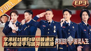 《我们的滚烫人生》第3期 完整版：李承铉吐槽白举纲普通话不行！陈小春读艾站手写信哭到崩溃 Braving Life EP4丨MangoTV [upl. by Herman]