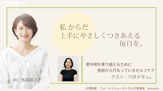 大塚製薬ニュートラシューティカルズ事業部presents 私 からだ上手にやさしくつきあえる毎日を。ゲスト：穴井夕子さん [upl. by Alam]