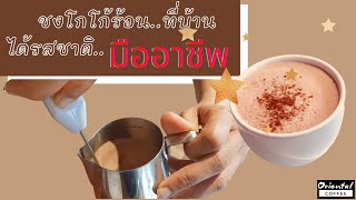 สูตรชง โกโก้ร้อน ep4 ชงที่บ้าน เหมือนชงจากเครื่องชงกาแฟ Hot Cocoa [upl. by Sobmalarah58]