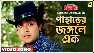 Paharer Jangale Ek  Asha O Bhalobasha  Bengali Movie Song  Asha Bhosle [upl. by Bonns]