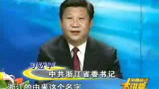 习近平介绍浙江经济 Xi Jinping on Zhejiang Economy 19 [upl. by Nakah]