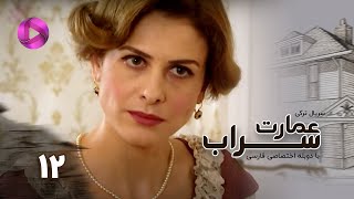 Emaarate Sarab  Episode 12  سریال عمارت سراب – قسمت 12– دوبله فارسی [upl. by Rycca154]