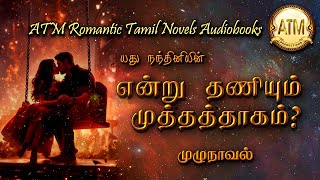 என்று தணியும் முத்தத் தாகம்  Yadhu nandhini novel  tamil audio novels  tamil novels audiobooks [upl. by Ailatan]