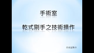 手術室乾式刷手技術操作 [upl. by Nylhsa]