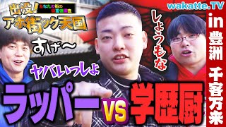 【9for登場！】大注目ラッパーの学歴は？話題の豊洲 千客万来でアホ街！【wakatte TV】1019 [upl. by Petr]