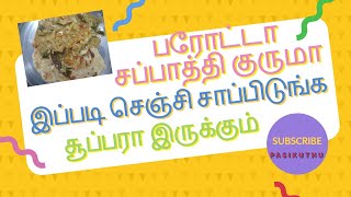 இந்த மாதிரி குருமா செய்யுங்க சூப்பரா இருக்கும்  parotta kurma  sappathi kuruma in tamil [upl. by Benedetta]