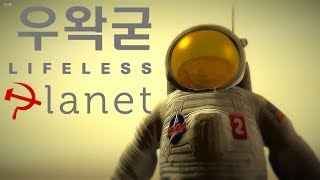 우왁굳 미지의 행성 생존기 Lifeless Planet 1화 [upl. by Arolf]