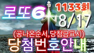 로또당첨번호조회 1133회8월 17일안내당첨번호나온순서 당첨금표시 lotto6 당첨번호안내 [upl. by Nylqcaj837]