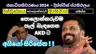 පොළොන්නරුව ම AKD ට  නිල ඡන්ද ප්‍රතිඵල 2024  election result polonnaruwa srilanka akd [upl. by Onig]