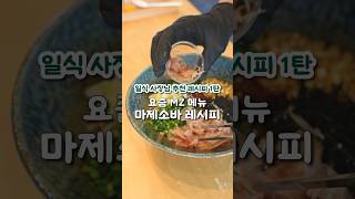 CJ프레시웨이 브랜드 검색량 42만회 요즘 MZ 메뉴로 유명한 마제소바 레시피 shorts trend recipe [upl. by Maziar395]