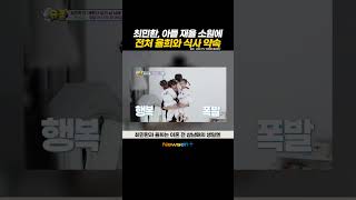 “엄마 만나고파” 최민환 아들 소원에 전처 율희와 식사 약속 newsen shorts newsenplus 최민환 율희 슈퍼맨이돌아왔다 [upl. by Rehoptsirhc211]