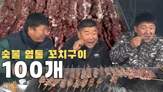 시골먹방 숯불 염통 꼬치구이 100개 먹방 charcoalgrilled heart MUKBANGEATING SHOW [upl. by Krauss]