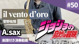 ジョジョの奇妙な冒険5部黄金の風 処刑用BGM「il vento d’oro」 アルトサックス用楽譜付き【演奏してみた】 [upl. by Hairahs]