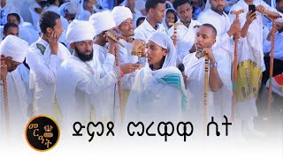 አስደናቂዋ እህት ቅኔ ስትመራ [upl. by Atiram]