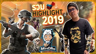 รวม MinORu Highlight 2019 ขอบคุณทุกคนครับ [upl. by Anomis]