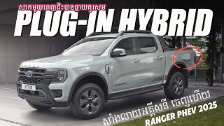 Ford Ranger PHEV 2025 ប្រភេទសាំងលាយអគ្គីសនីចេញហើយ មាន4ម៉ូឌែលស្អាតទំនើបខ្លាំង Ranger Plugin Hybrid [upl. by Ratep]