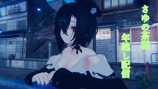 【VRchat】さゆの茶話年越し編 [upl. by Elocim]