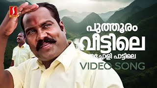 Puthooram Veettile Video Song  Kalbhavan Mani  Prithviraj Sukumaran  S Ramesan Nair  KK Nishad [upl. by Ecikram]