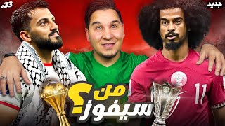 الأردن وقطر من سيفوز 🏆؟ ومن سأشجع 👏🏻؟ [upl. by Brad627]