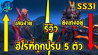 RoV  อัพเดต 5 ฮีโร่ ที่เก่งขึ้นอ่อนลงล่าสุด ในเซิฟไทย SS31 รีวิวหลังบัฟเนิฟ  AbGamingZ [upl. by Nimzaj]