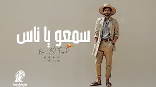 Rami El Farouk  Sam3ou Ya Nas  Exclusive Lyrics Video  رامي الفاروق  سمعو يا ناس maghribpop [upl. by Chrissy]