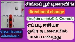 சிங்கப்பூர் டிரைவிங் ரிவர்ஸ் பார்க்கிங் கோர்ஸ் Singapore driving directional change course Tamil [upl. by Shevlo]