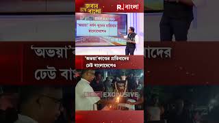 আরজি কর কাণ্ডের প্রতিবাদ আজ ঢাকাতেও মেয়েদের ‘রাত দখল’ [upl. by Yelehsa]