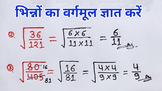 भिन्न का वर्गमूल ज्ञात करे  bhinn ka vargmul kaise nikale  Square root  bhag vidhi se vargmul [upl. by Ahsanat]