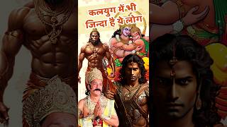 कलयुग में भी जिन्दा है ये लोग 😱 Mahabharat  Ramayana  Hindu  facts factsinhindi amazingfacts [upl. by Holms520]