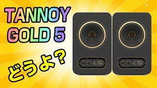 TANNOY GOLD 5 モニタースピーカー 皆さん、知ってますか？ [upl. by Charbonneau]