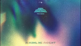 Gruppa Skryptonite  Жизнь не любит ft TAYÖKA Official Audio [upl. by Tisbe]