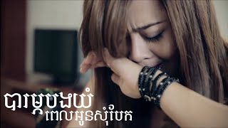 បារម្ភបងយំ ពេលអូនសុំបែក [upl. by Alimhaj]