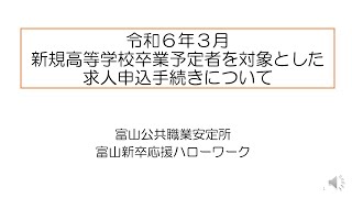 【富山新卒応援ハローワーク】 令和６年3月 新規高等学校卒業予定者を対象とした求人申込手続きについて [upl. by Shem]