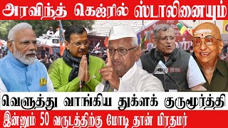 Aravind Kejrilஸ்டாலினையும் வெளுத்து வாங்கிய துக்ளக் குருமூர்த்தி இன்னும்50 வருடத்திற்கு மோடி பிரதமர் [upl. by Eugenides]