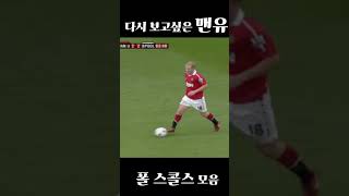 다시 보고싶은 맨유의 미드필더 폴 스콜스 모음 맨체스터 유나이티드 최고의 미드필더 축구 맨유 [upl. by Trebuh885]