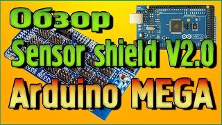 Обзор Сенсор шилд V20 для Arduino MEGA [upl. by Lira]